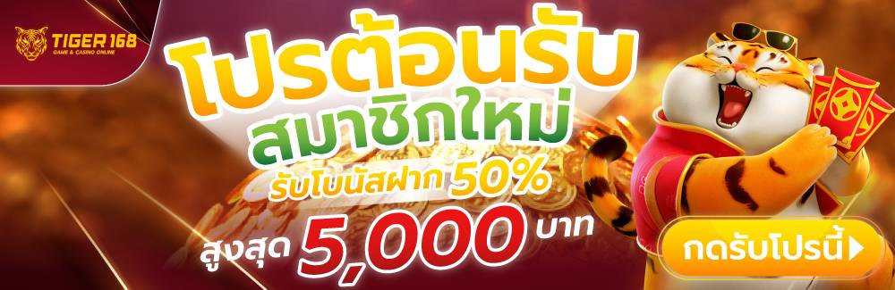 โปรสมัครใหม่ต้อนรับสมาชิกใหม่