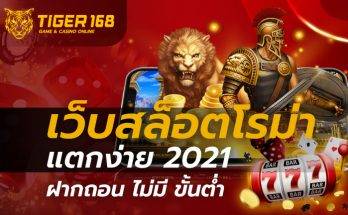 เว็บสล็อตโรม่า แตกง่าย 2021 ฝากถอน ไม่มี ขั้นต่ำ