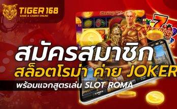 สมัครสมาชิก สล็อตโรม่า