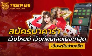 สมัครบาคาร่า เว็บไหนดี