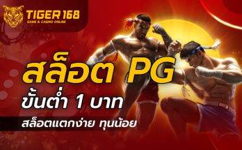 สล็อต pg ขั้นต่ำ 1 บาท