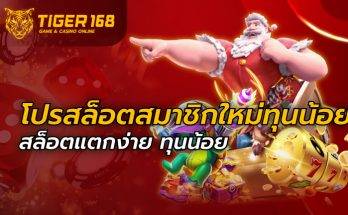 โปรสล็อตสมาชิกใหม่ทุนน้อย สล็อตแตกง่าย ทุนน้อย
