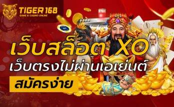 เว็บสล็อต xo