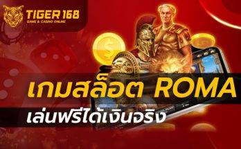 เกมสล็อต roma เล่นฟรีได้เงินจริง