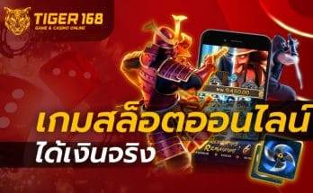เกมสล็อต ออนไลน์ ได้เงินจริง