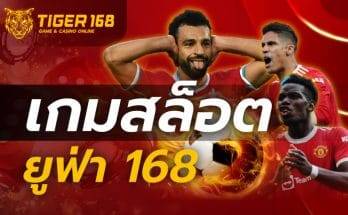 เกมสล็อต ยู ฟ่า 168