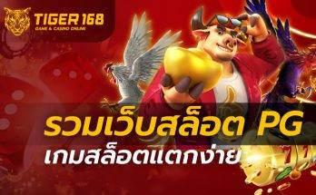 รวม เว็บสล็อต pg เกมสล็อตแตกง่าย