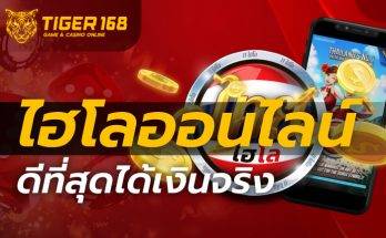 ไฮโลออนไลน์ ดีที่สุด ได้เงินจริง