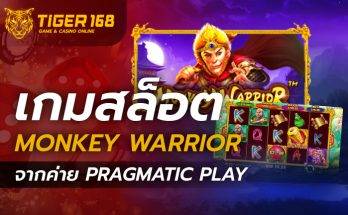 เกมสล็อต Monkey Warrior ซุนหงอคง จากค่าย Pragmatic Play