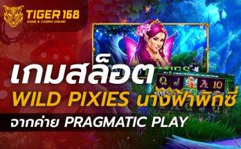 เกมสล็อต Wild Pixies นางฟ้าพิกซี่ จากค่าย Pragmatic Play