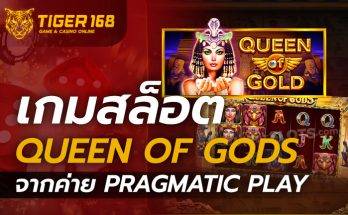 เกมสล็อต Queen of Gods จากค่าย Pragmatic Play