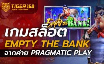 เกมสล็อต Empty the Bank จากค่าย Pragmatic Play