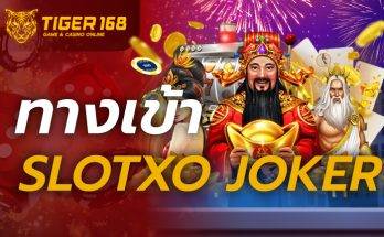 ทางเข้าslotxo joker