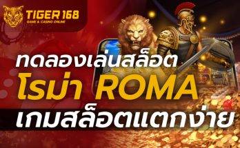 ทดลอง เล่น สล็อต โร ม่า Roma เกมสล็อตแตกง่าย