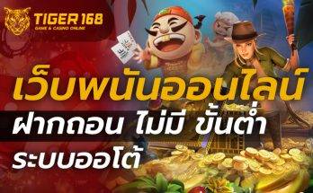 เว็บพนันออนไลน์ ฝากถอน ไม่มี ขั้นต่ำ