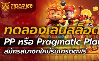 สล็อต PP หรือ Pragmatic Play