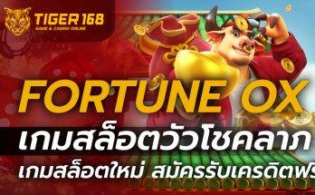 สล็อตวัวโชคลาภ Fortune OX