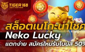 สล็อตเนโกะนำโชค Neko Lucky