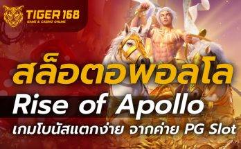 สล็อตอพอลโล Rise of Apollo