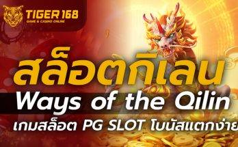 สล็อตกิเลน Ways of the Qilin
