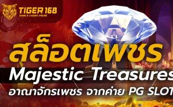 สล็อตเพชร Majestic Treasures