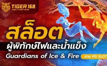 สล็อตผู้พิทักษ์แห่งไฟและน้ำแข็ง Guardians of Ice & Fire