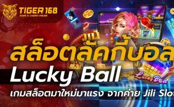 สล็อตลัคกี้บอล Lucky Ball