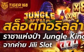 สล็อตกอริลล่า ราชาแห่งป่า Jungle King