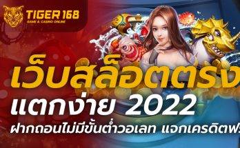 เว็บสล็อตตรง แตกง่าย 2022