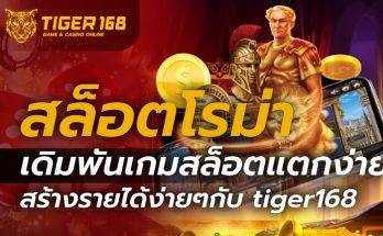 สล็อตโรม่า-tiger168