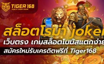 สล็อตโรม่า joker