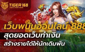 เว็บพนันออนไลน์ 888
