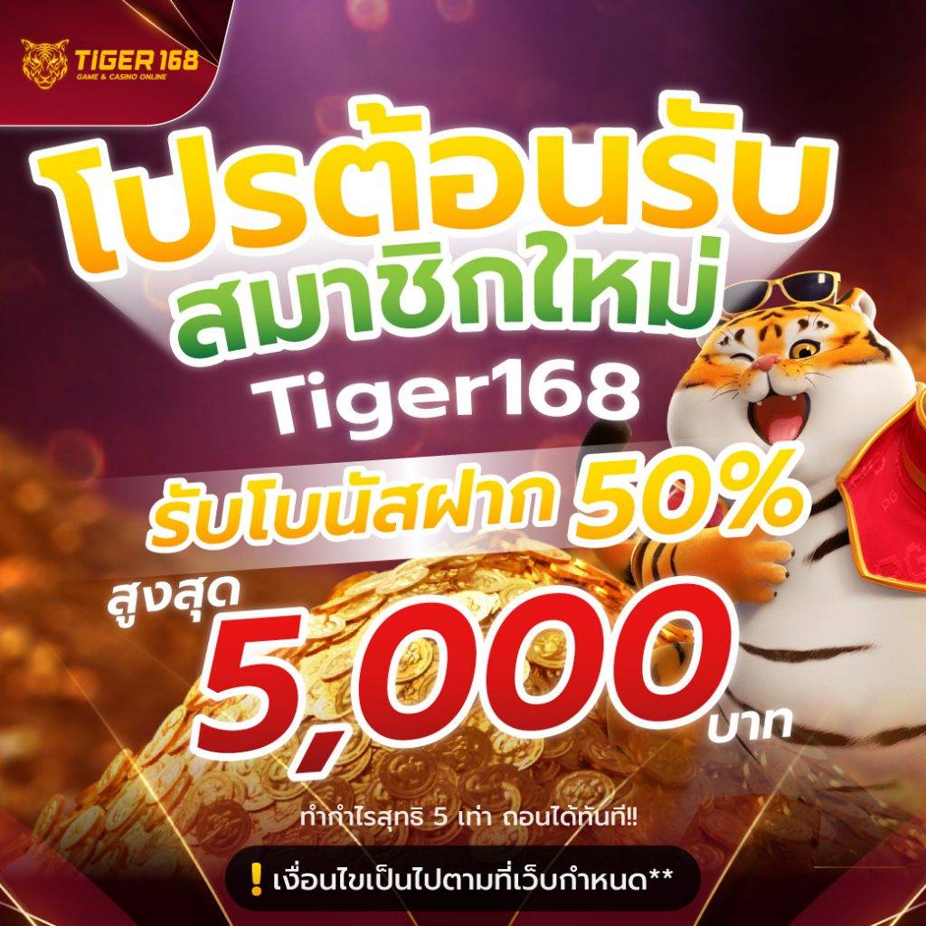 โปรต้อนรับสมาชิกใหม่ รับโบนัส 50% สูงสุด 5,000บาท