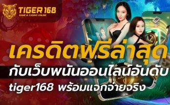 เครดิตฟรีล่าสุด
