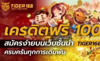 เครดิตฟรี 100