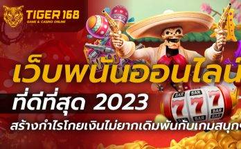 เว็บพนันออนไลน์ที่ดีที่สุด 2023