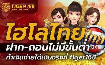 ไฮโล ไทย ฝาก-ถอน ไม่มี ขั้นต่ำ