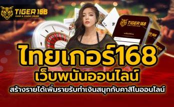 ไทยเกอร์168 เว็บพนันออนไลน์