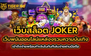 เว็บสล็อต joker