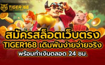 สมัครสล็อตเว็บตรง TIGER168