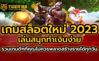 เกมสล็อตใหม่ 2023