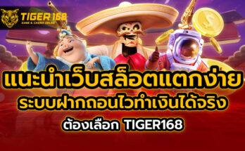 แนะนำ เว็บสล็อต แตกง่าย ระบบฝากถอนไว ทำเงินได้จริง ต้องเลือก TIGER168
