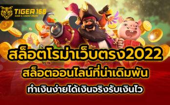 สล็อตโรม่าเว็บตรง2022
