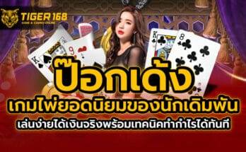ป๊อกเด้ง เกมไพ่ยอดนิยมของนักเดิมพัน เล่นง่ายได้เงินจริงพร้อมเทคนิคทำกำไรได้ทันที