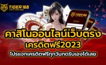 คาสิโนออนไลน์เว็บตรง เครดิตฟรี2023 โปรแจกเครดิตฟรีทุกวัน กดรับเองได้เลย