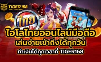 ไฮโลไทย ออนไลน์ มือถือ เล่นง่ายเข้าถึงได้ทุกวันทำเงินได้ทุกเวลาที่ TIGER168