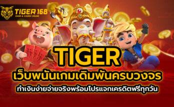 tiger เว็บพนัน เกมเดิมพันครบวงจร ทำเงินง่ายจ่ายจริง พร้อมโปรแจกเครดิตฟรีทุกวัน