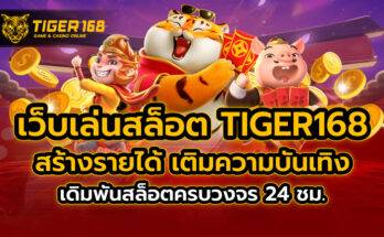 เว็บเล่นสล็อต TIGER168 สร้างรายได้ เติมความบันเทิง เดิมพันสล็อตครบวงจร 24 ชม.