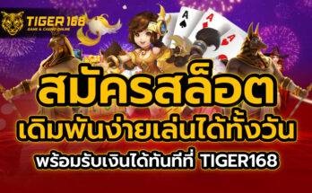 สมัครสล็อต เดิมพันง่าย เล่นได้ทั้งวัน พร้อมรับเงินได้ทันทีที่ TIGER168