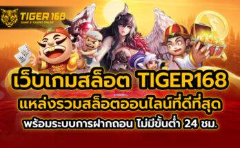 เว็บเกมสล็อต TIGER168 แหล่งรวมสล็อตออนไลน์ที่ดีที่สุด พร้อมระบบการฝากถอน ไม่มีขั้นต่ำ 24 ชม.